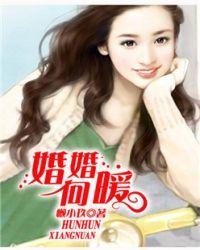 婚暖只因有你在免费阅读