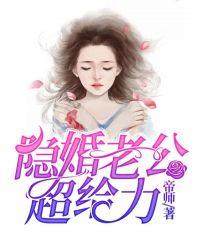 隐婚老公太神秘全文免费阅读繁初