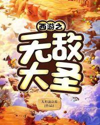 西游之无敌系统