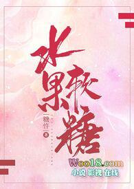 水果软糖(校园H)-糖忤