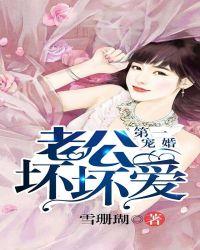 第一宠婚老公别太坏