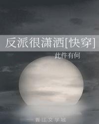 反派很好撩