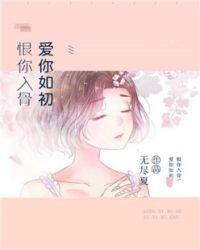 恨你入骨爱你痴狂