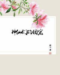 醒悟后我成了神仙们的团宠13章