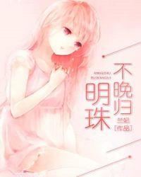 明珠不会蒙尘是什么意思