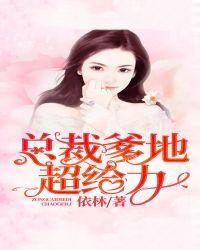 总裁爹地超给力免费观看