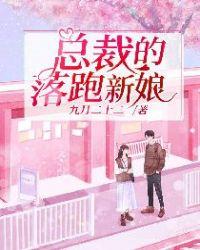 总裁的落跑新娘完整版