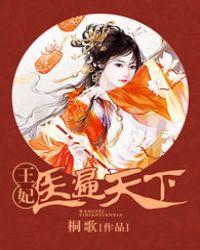 王妃医毒倾天下