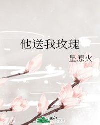 他送我玫瑰沈煜受伤