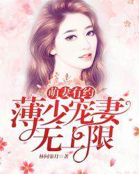 薄少宠妻如宝全文免费阅读