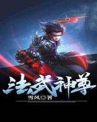 法武帝尊