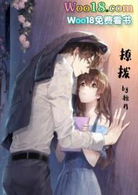 撩拨h笔趣阁