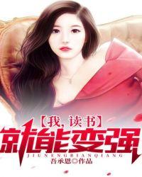 我读书就能变强吾承恩