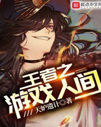 王者之游戏人间起点中文网