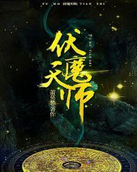 魔方寸五雷正宗还是伏魔天师