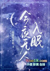 今夜无人入眠nph