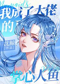 我成了大佬们的心尖宠穿书免费阅读