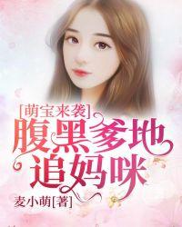 萌宝来袭 腹黑爹地俏妈咪
