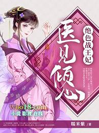医见倾心绝色战王妃主角楚倾言