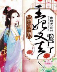 禀王爷王妃爬墙
