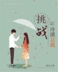 冷漠总裁的爱情