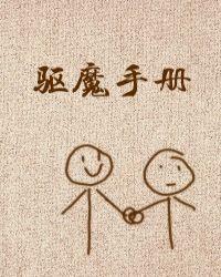 驱魔师百度百科