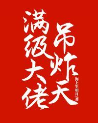 满级大佬掉马日常 最新章节 无弹窗