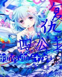恋上冷血复仇四公主