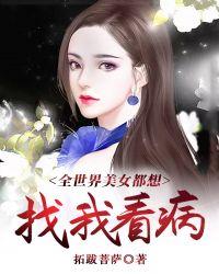 全世界都想上女主