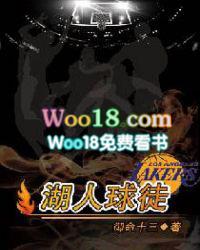 湖人球徒txt八零