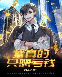 我真的想亏钱啊txt