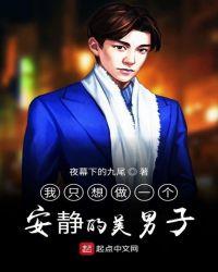 我只想做个安静的美貌男子