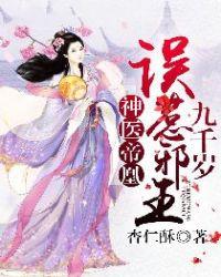 神医帝凰误惹邪王九千岁全文免费阅读风无忧