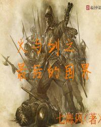 火与剑之最后的国界TXT资源