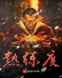 我能看见熟练度爱看书吧