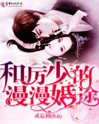 厉少追妻路漫漫全文历程川