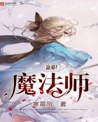 兼职魔法师主角能力设定详细介绍
