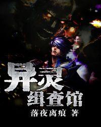 异灵侦探社全文免费阅读