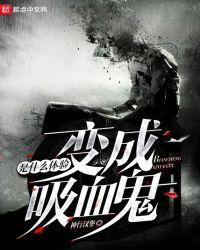 变成吸血鬼是什么体验 神行汉堡