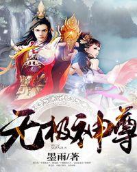 无极神尊短剧免费完整版观看