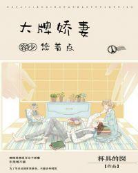 大牌骄妻很撩人