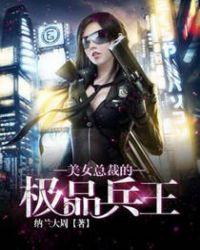美女总裁的极品兵王叶尘