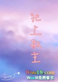 犯上欺主 酸奶奶在线阅读