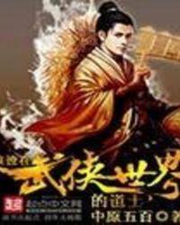 浪迹在武侠世界的道士女主角是谁
