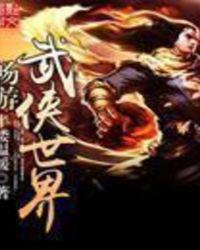 武侠世界页游