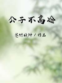 公子不善