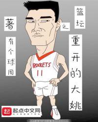 篮坛之重开的大姚笔趣阁