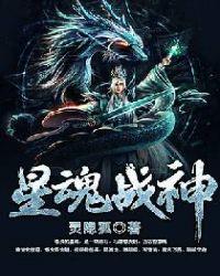 星魂战神奇书网