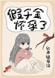 假千金怀孕了全文