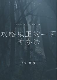夜行书生鬼王到底喜欢谁